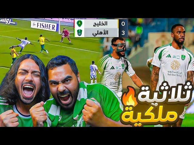 الاهلي ضد الخليج الجولة 7 ثلاثية أهلاوية و فوز مهم (ردة فعل مباشرة)