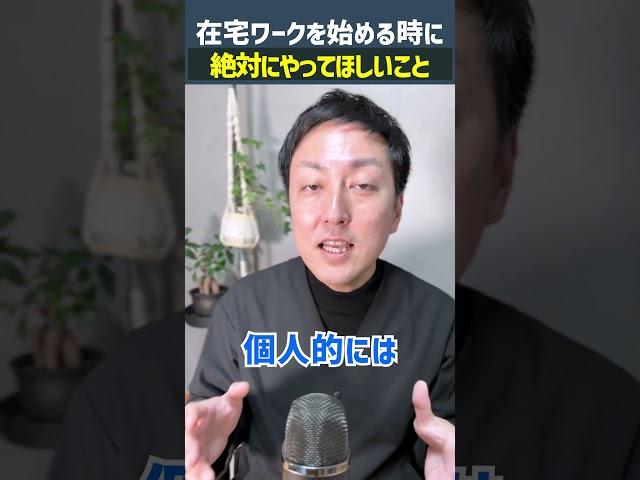 【WEBデザイナー】在宅ワークを始める時に絶対やってほしいこと #shorts