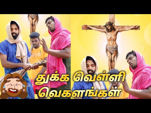 புனித வெள்ளி வெகளங்கள்|subashkannan|mr.kottu|marshalmaak