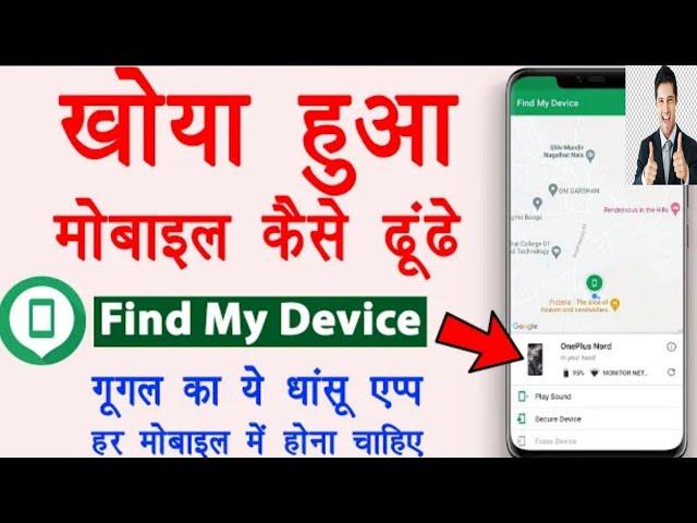 find my device | find my device se switch off mobile kaise khoje | find my device lock and unlock