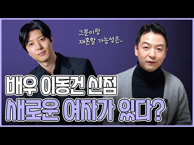 이동건, 사주 속 놀라운 비밀 / 현직 무속인이 본 그의 운명은? #강동구점집 #서울점집