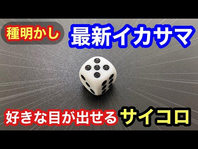 【激ヤバ】好きな目が出せる！いかさまサイコロの仕掛け【種明かし】【Magic Trick Revealed Explanation】Winners Dice