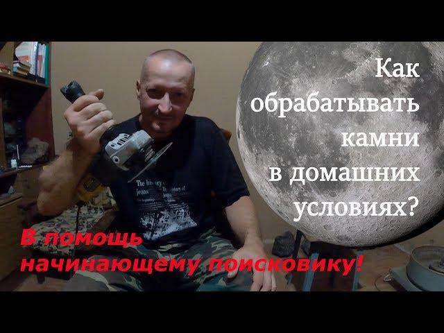 Как обрабатывать камни в домашних условиях? / How to handle stones at home?