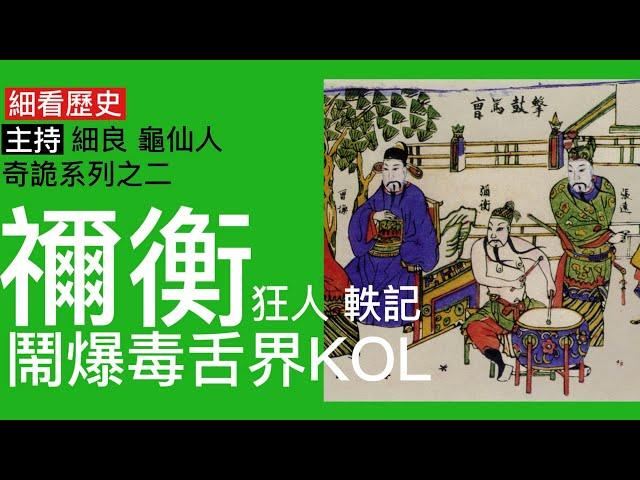 細看歷史 奇詭系列之二：東漢末年毒舌界第一KOL 插爆所有老細 敢於兩次公開侮辱曹操 曹操殺楊修殺孔融絕不手軟但唔敢殺佢 去邊度都得罪晒所有同事 究竟係呃like狂人冇料扮四條定係恃才傲物？26歲死左