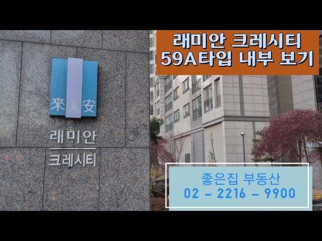 청량리역 전농동 래미안크레시티아파트 59A타입내부영상~  매매 전세 월세  좋은집부동산과 함께해요~