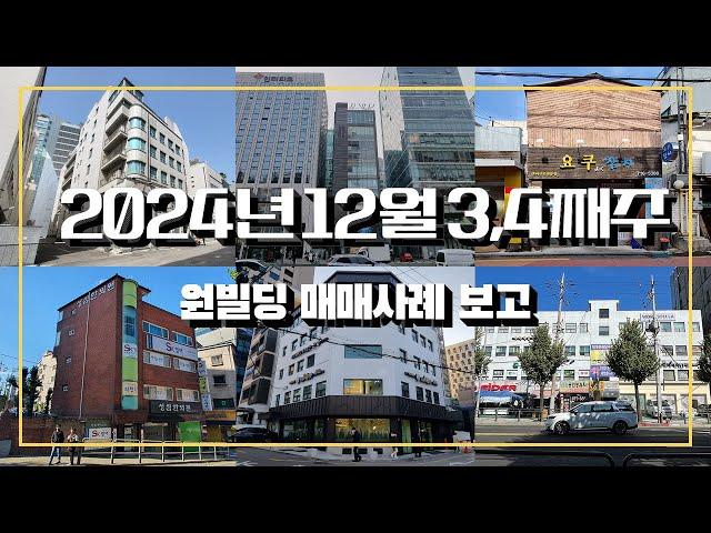 2024년 12월 3,4째주 원빌딩 매매사례 보고