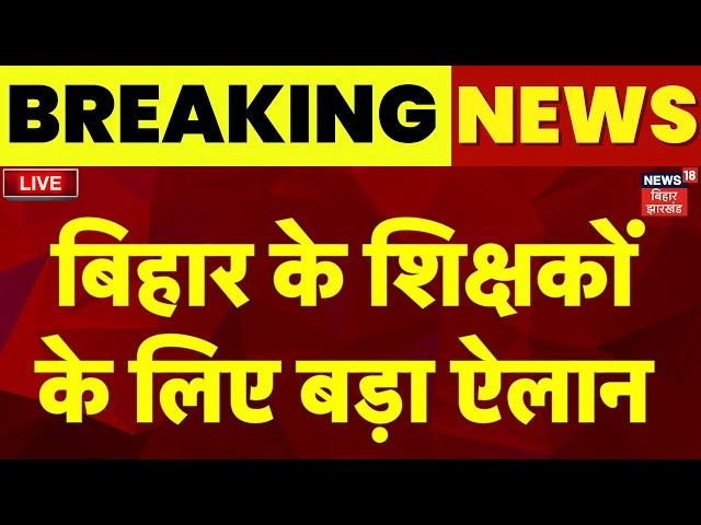 Bihar Teacher News LIVE : शिक्षा मंत्री ने शिक्षकों के लिए किया बड़ा ऐलान | Sunil Kumar | Posting