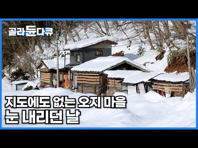 하룻밤 사이 눈 40~50cm가 쏟아지는 이곳 해발 1000m 오지 마을 설경 │일본 모니모 마을│세계테마기행│#골라듄다큐