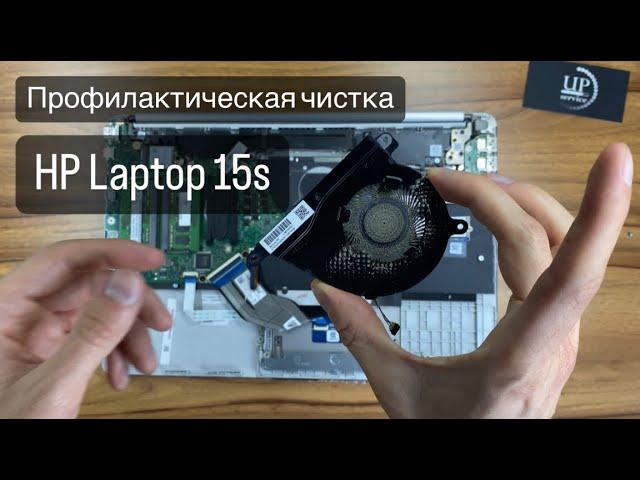 Профилактическая чистка ноутбука HP Laptop 15s-eq2052ua (4A7N7EA), полный разбор. СЦ UPservice Киев