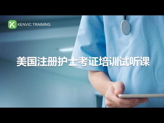 US Registered Nurse License Exam Prep Course美国注册护士考证培训试听课