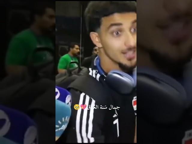 جمال سنه العراق 🫀️‍#عاشقة مدريد 🫀#عاشقة فالفيردي ️‍#منتخب العراقي