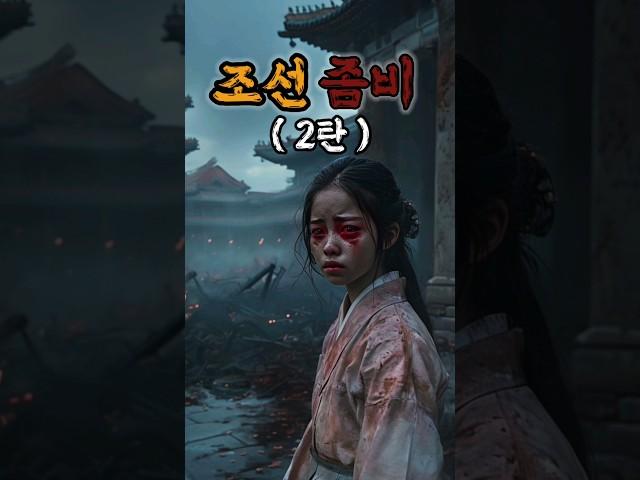 [조선 좀비 2탄] 세자는 살아남았다… 하지만 인간이 아니었다