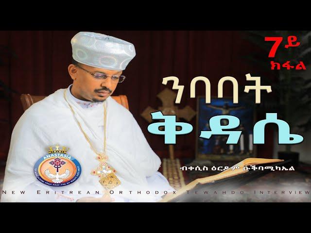 ERITREAN ORTHODOX NEW INTERVIEW | ትሕዝቶን ትርጉምን ቅዳሴ | PART 7