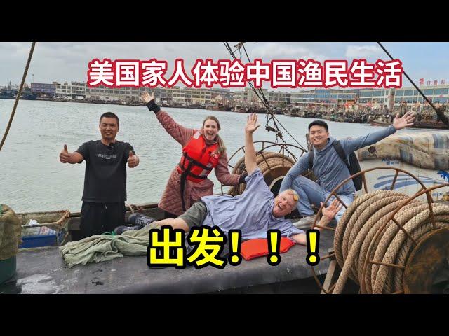 I Brought My American Family To Experience a Chinese Fisherma’s Life 带美国家人出海捕鱼!体验渔民生活，老丈人：这辈子最酷的体验!