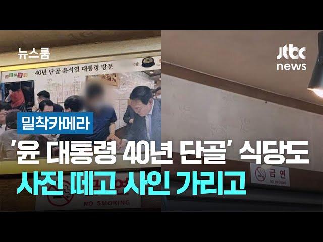 [밀착카메라] '윤 대통령 40년 단골' 대구 식당도…사진 떼고 사인 가리고 / JTBC 뉴스룸