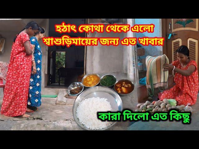 কোথা থেকে এলো শ্বাশুড়িমায়ের জন্য এত এলাহি খাবার দাবার | কারা দিয়ে গেলো এত কিছু