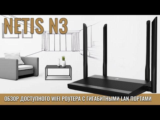 NETIS N3 обзор доступного WIFI роутера с гигабитными портами