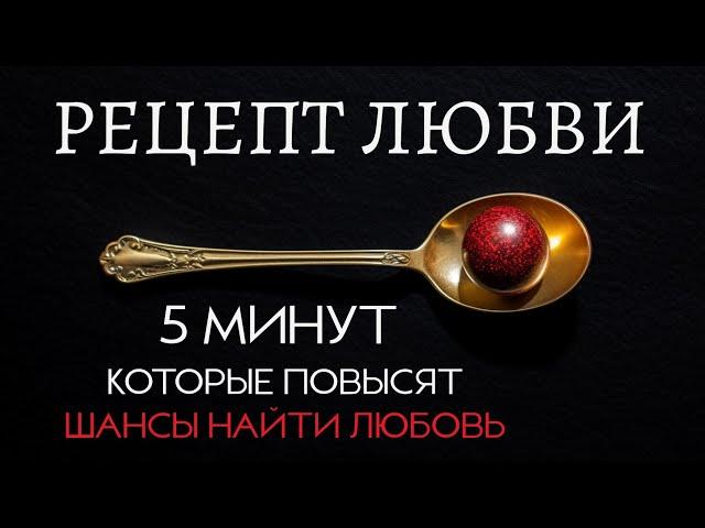 РЕЦЕПТ ЛЮБВИ. Как привлечь счастливые отношения? Ада Кондэ