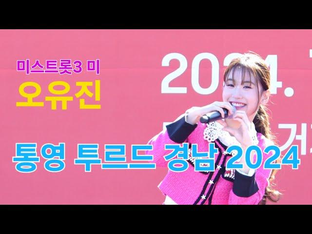 오유진 통영 투르드 경남 2024 [4K60p Full Ver.] I 십분내로 고장난벽시계 예쁘잖아 환희 메들리 [2024년11월7일]