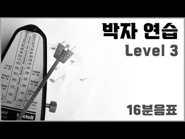 박자 연습 3단계 - 16분음표와 쉼표