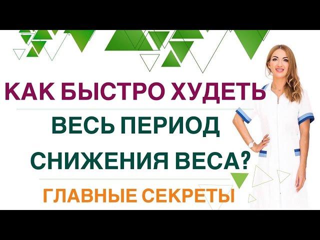 ️ КАК БЫСТРО ХУДЕТЬ ВЕСЬ ПЕРИОД СНИЖЕНИЯ ВЕСАДиета, лечение ожирения. Эндокринолог Ольга Павлова.