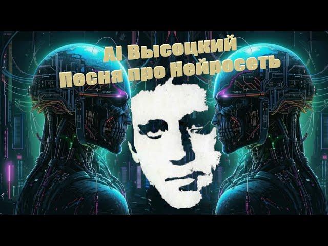 AI Высоцкий - Песня про Нейросеть (AI Cover)