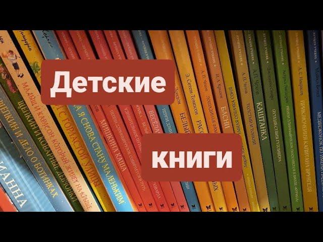 Обзор нашей детской библиотеки. Детские книги из серии Чтение - лучшее учение, и другие.