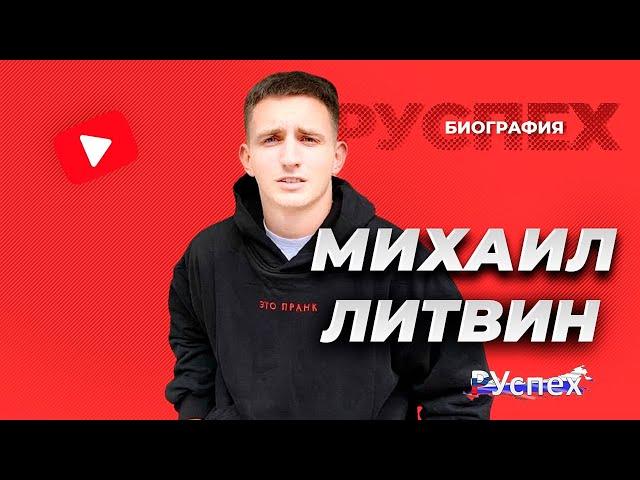 Михаил Литвин - известный блогер стример - биография