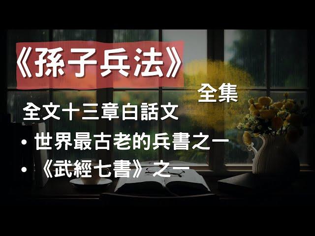 [全集] 《孫子兵法》全文十三章白話文翻譯 #聽書 #有聲書