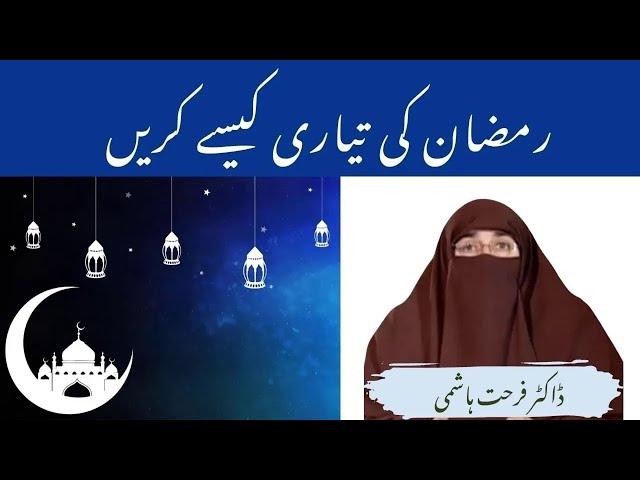 Ramzan ul Mubarak ma krne wale kaam  | Dr farhat hashmi