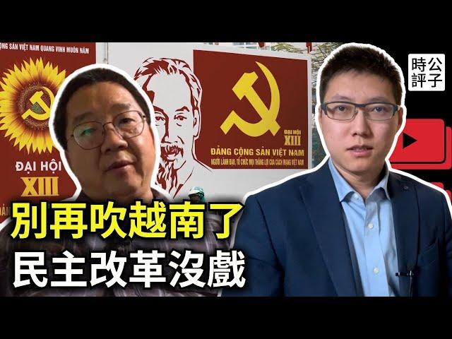 歷史學家劉仲敬：民主小清新該放棄幻想了！共產黨國家無法實現民主轉型，中國和越南的改革開放殊途同歸！