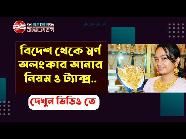 বিদেশ থেকে স্বর্ণ অলংকার আনার নিয়ম ও ট্যাক্স ২০২১ | প্রবাসের সাতকাহন | সাইফুল রাজীব |Exclusive Video