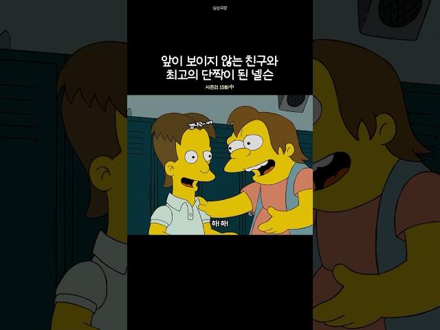 앞이 보이지 않는 친구와 최고의 단짝이 된 넬슨
