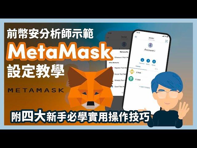 MetaMask 教學 新手必看！8分鐘學會使用 DeFi 以太坊錢包 MetaMask ｜買 NFT 必備錢包｜手把手教你設定操作｜ 前幣安分析師分享3大實用操作技巧 ｜廣東話｜香港