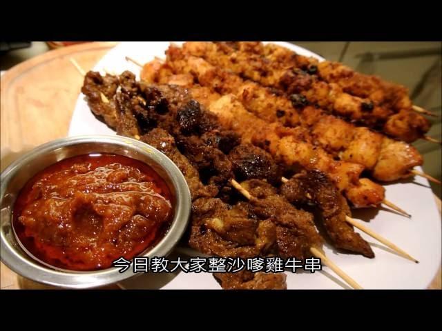 RECIPE 食譜 : 沙嗲串燒 , SATAY