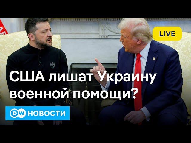 Шок для Киева: Трамп против Зеленского, или Что будет с Украиной без помощи США? DW Новости