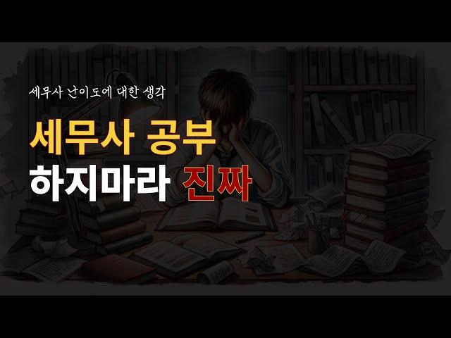 세무사 난이도와 세무사 자격증 가치에 대한 생각 [타스]