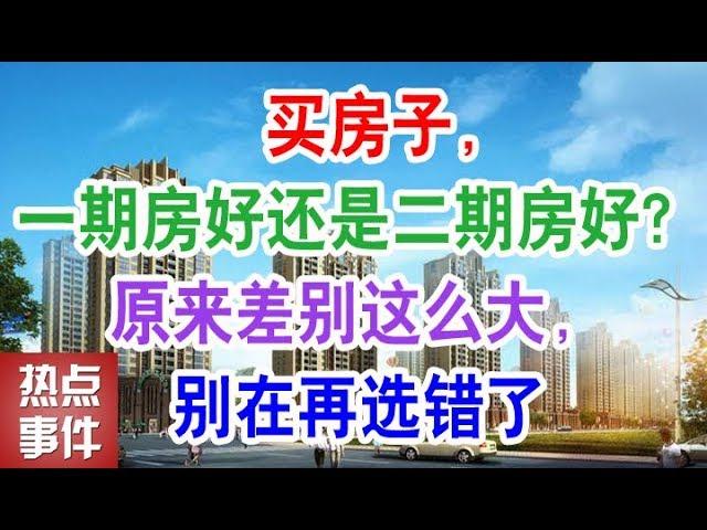 买房子，一期房好还是二期房好？原来差别这么大，别在再选错了【热点事件】（中国楼市 房产 房价 房地产）