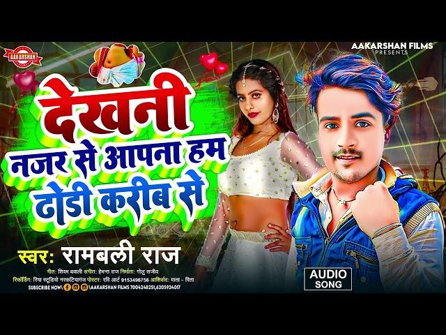 देखनी नजर से आपना हम ढोडी करीब से | Rambali Raj | Dekhani Najar Se aapna Dhodhi Karib Se Song 2025