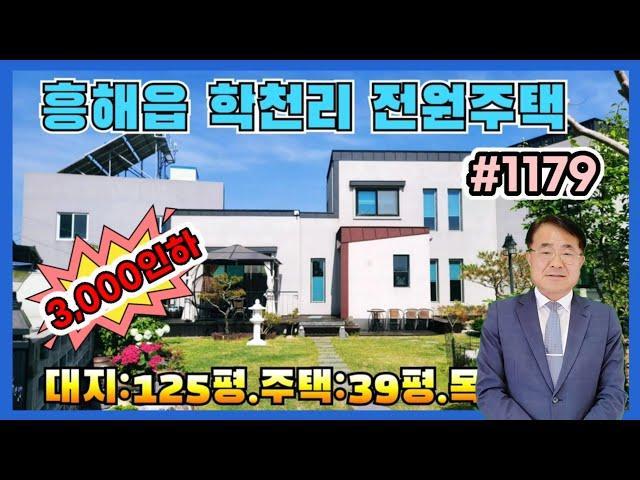 1179 (3,000인하) 정원넓고 환경좋은 2층전원주택을 파격내렸습니다. @강산부동산TV