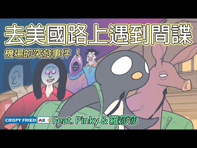 去美國路上遇到間諜！｜機場的突發事件｜鵝肉麵回美國（上）Feat. @PinkyDontStop @sasa0720h