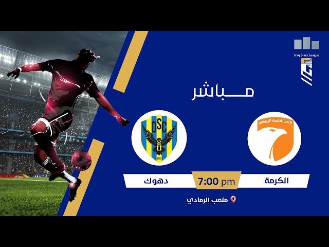 ستوديو نجوم العراق مع أثير محمد مباراة | #الميناء vs #الطلبة