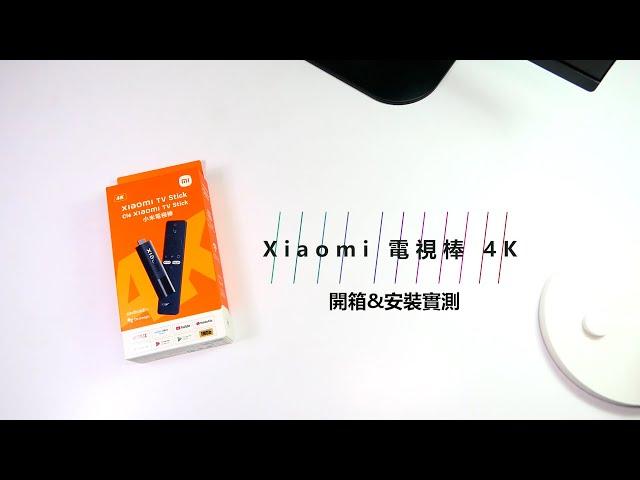 【亞柏速開箱｜Xiaomi電視棒4K】