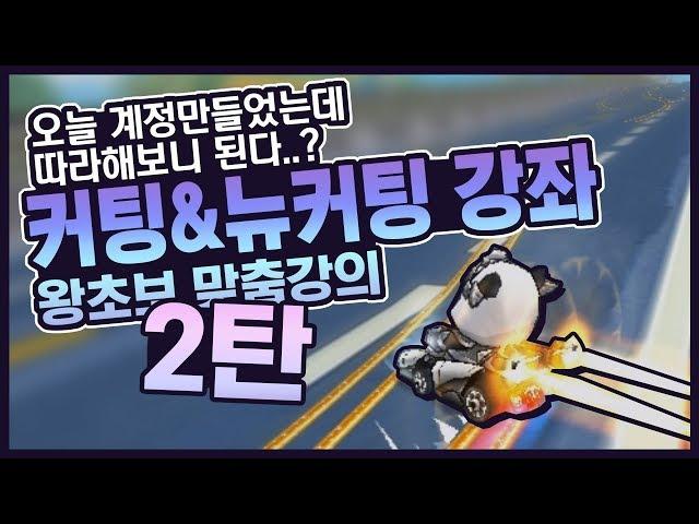 입문자, 왕초보 맞춤 카트라이더 커팅&뉴커팅드립 강좌