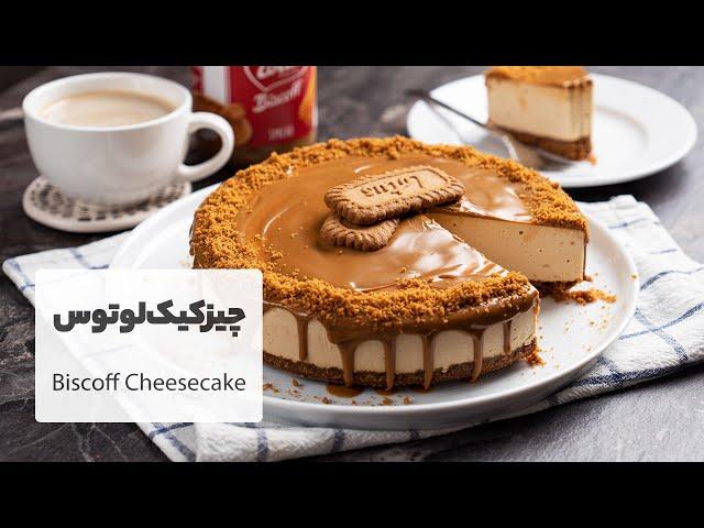 چیزکیک لوتوس بدون فر، بسیار لذیذ و متفاوت مناسب مهمانی |  No-Bake Lotus Biscoff Cheesecake Recipe