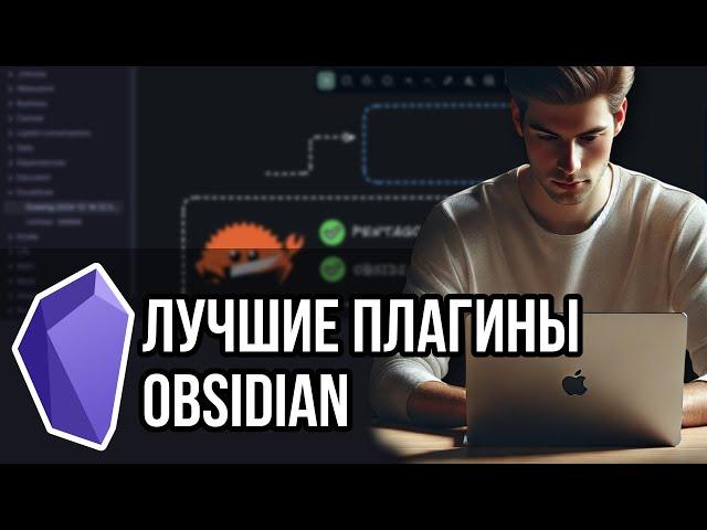 Вам всем нужны эти плагины Obsidian!