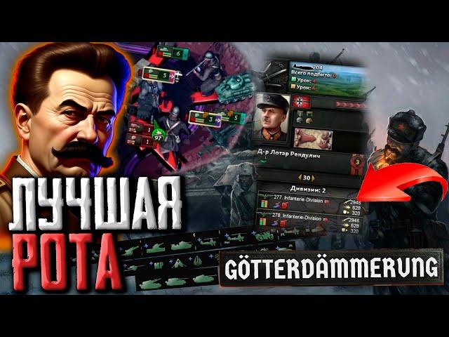 ТОП ДОП РОТ в DLC Götterdämmerung Hearts of Iron 4