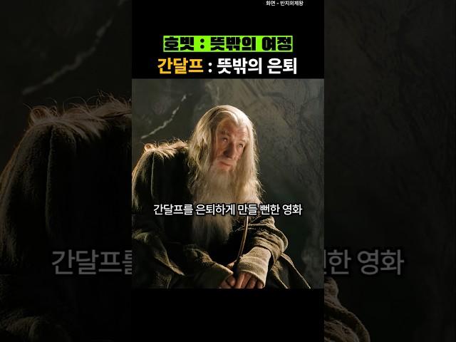 간달프 은퇴까지 고심한 영화