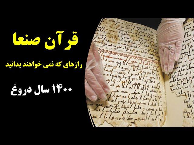 قرآن صنعا و رازهایی که افشا شد (1400 سال  دروغ)