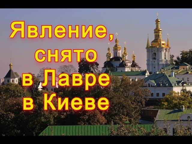 Явление в Лавре, снятое на видео во время молитвы. 03.2023 год